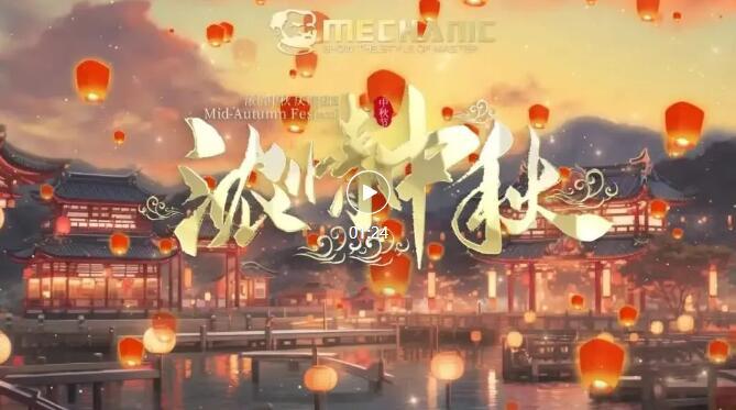 MECHANIC | A heartfelt Mid-Autumn Festival, celebrating reunion together.